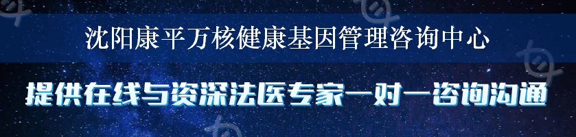 沈阳康平万核健康基因管理咨询中心